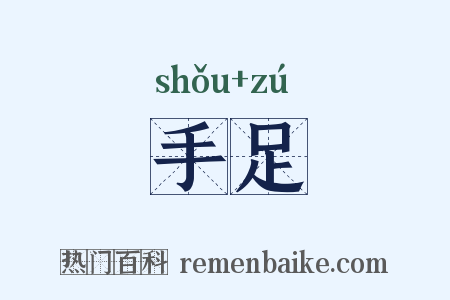手足是什么意思的图片